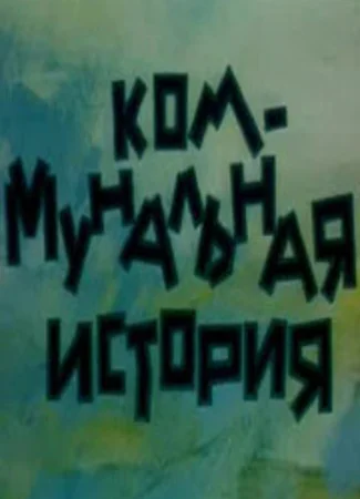 Коммунальная история (1993)