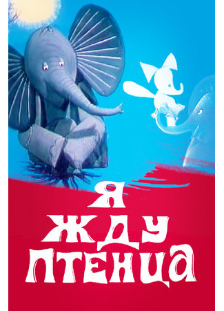 Я жду птенца (1966)