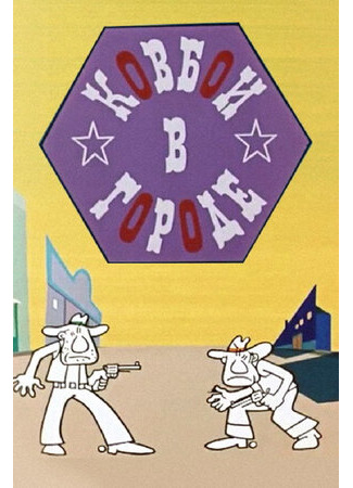 Ковбои в городе (1973)