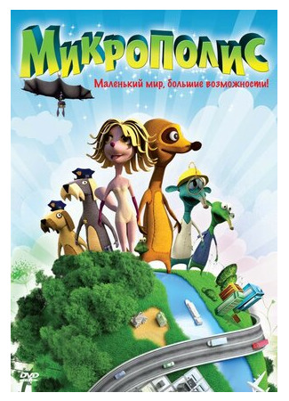 Микрополис (2011)