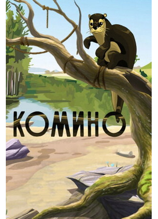 Комино (1990)
