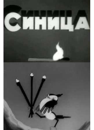 Синица (1944)