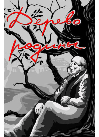 Дерево родины (1987)