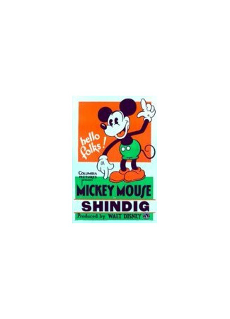 Шумная вечеринка (1930)