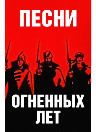 Песни огненных лет (1971)