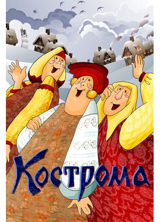 Кострома (1989)