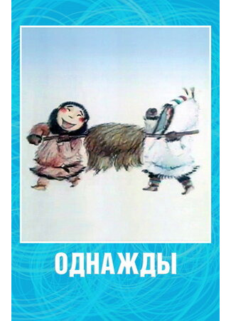 Однажды (2002)