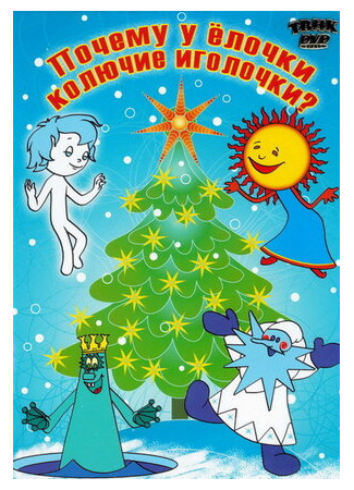 Почему у елочки колючие иголочки (1973)