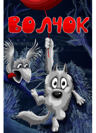 Волчок (1985)