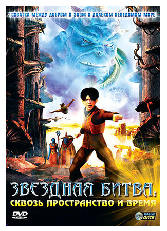 Звездная битва: Сквозь пространство и время (2005)