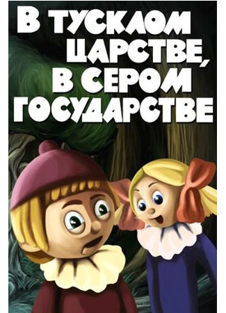 В тусклом царстве, в сером государстве (1981)