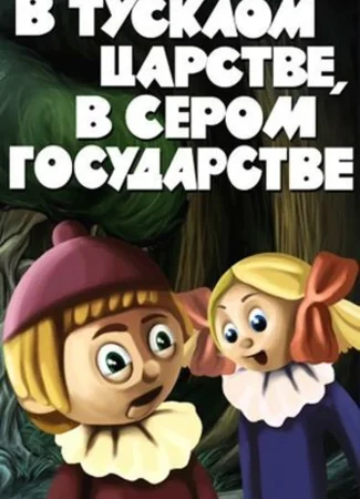В тусклом царстве, в сером государстве (1981)