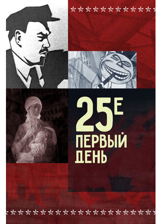 25-е — первый день (1968)