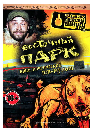 Восточный парк (2004)