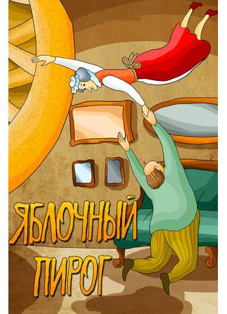 Яблочный пирог (1991)