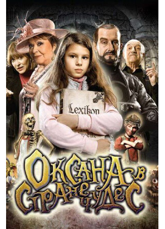 Оксана в стране чудес (2011)