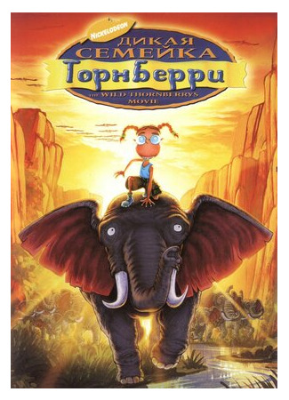 Дикая семейка Торнберри (2002)