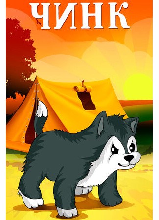 Чинк (ТВ, 1992)