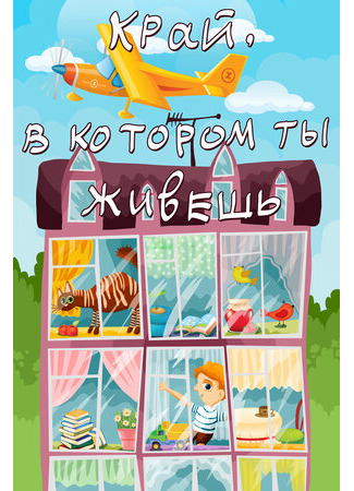 Край, в котором ты живешь (ТВ, 1972)