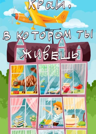 Край, в котором ты живешь (ТВ, 1972)