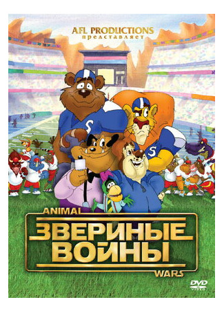 Звериные войны (2000)