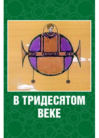 В тридесятом веке (1972)