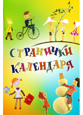 Странички календаря (1965)