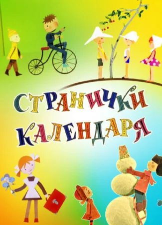 Странички календаря (1965)