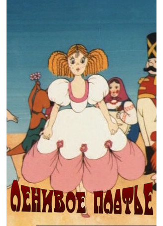 Ленивое платье (1987)