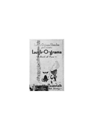 Джек и бобовый стебель (1922)