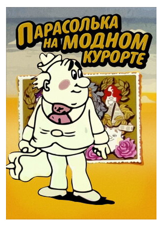 Парасолька на модном курорте (1977)