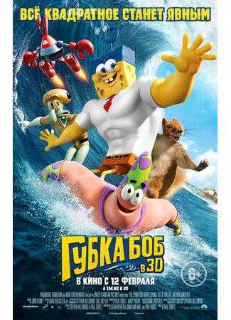 Губка Боб в 3D (2015)