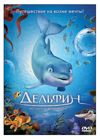 Дельфин: История мечтателя (2009)