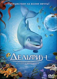 Дельфин: История мечтателя (2009)