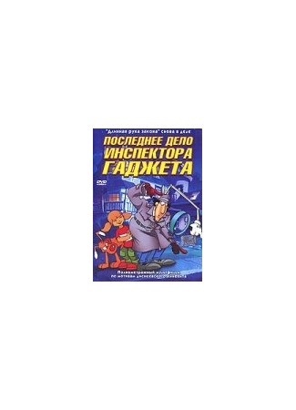 Последнее дело инспектора Гаджета (ТВ, 2002)