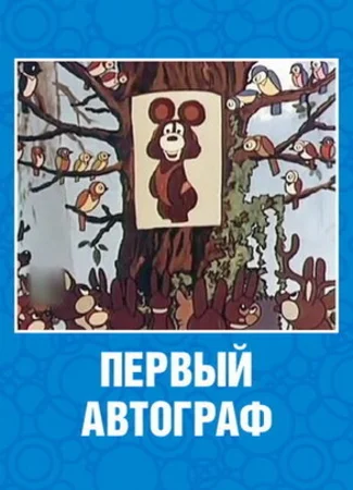 Первый автограф (1980)