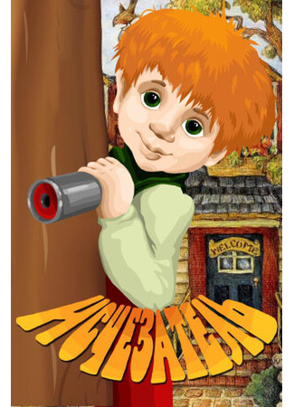 Исчезатель (1987)