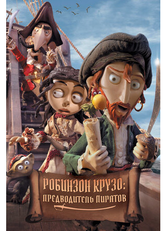 Робинзон Крузо: Предводитель пиратов (2011)