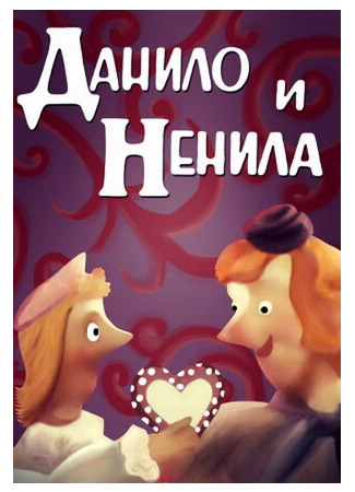 Данило и Ненила (1989)