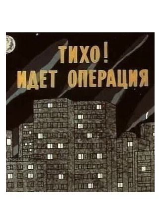 Тихо! Идет операция (1986)