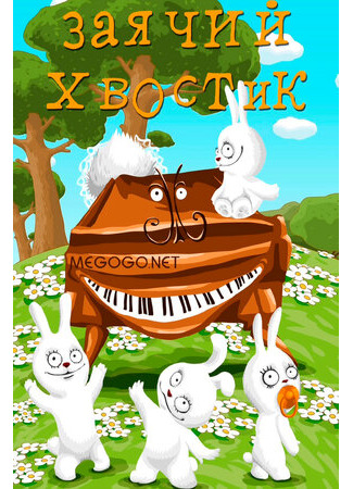 Заячий хвостик (1984)