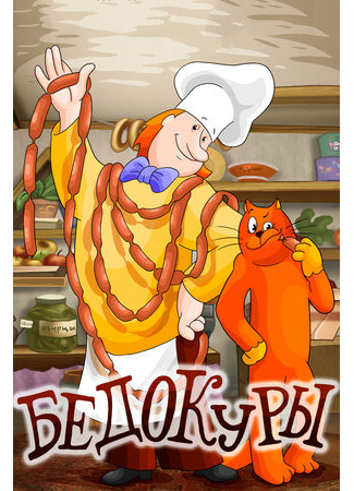 Бедокуры (1982)