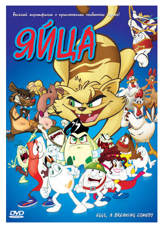 Яйца (2006)