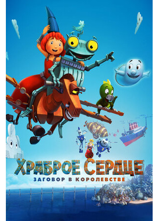 Храброе сердце. Заговор в королевстве (2016)
