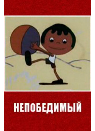 Непобедимый (1973)