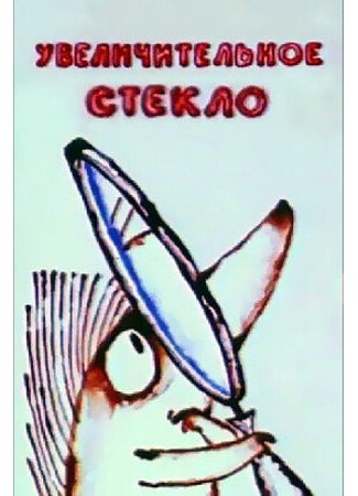 Увеличительное стекло (1983)