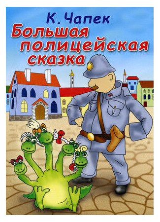 Большая полицейская сказка (ТВ, 1991)
