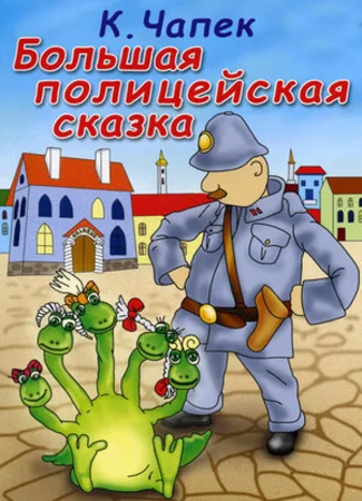 Большая полицейская сказка (ТВ, 1991)