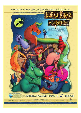 Бабка Ёжка и другие (2006)
