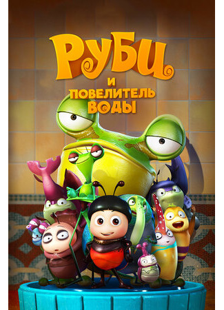 Руби и Повелитель воды (2018)